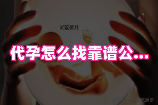 成都助孕网站 2